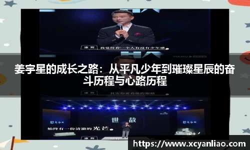 姜宇星的成长之路：从平凡少年到璀璨星辰的奋斗历程与心路历程
