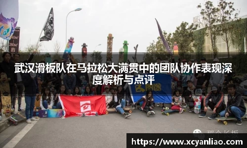 武汉滑板队在马拉松大满贯中的团队协作表现深度解析与点评