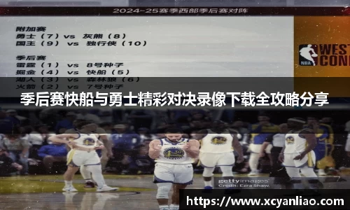 季后赛快船与勇士精彩对决录像下载全攻略分享
