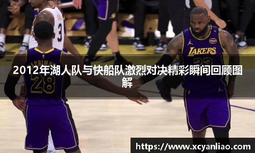 2012年湖人队与快船队激烈对决精彩瞬间回顾图解