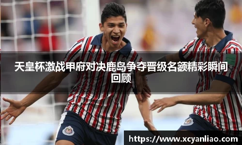 天皇杯激战甲府对决鹿岛争夺晋级名额精彩瞬间回顾