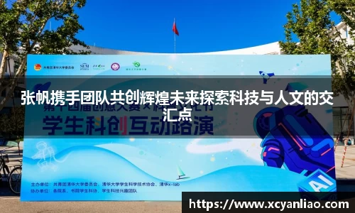 张帆携手团队共创辉煌未来探索科技与人文的交汇点