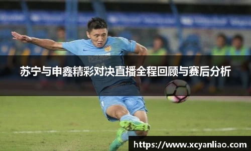 苏宁与申鑫精彩对决直播全程回顾与赛后分析